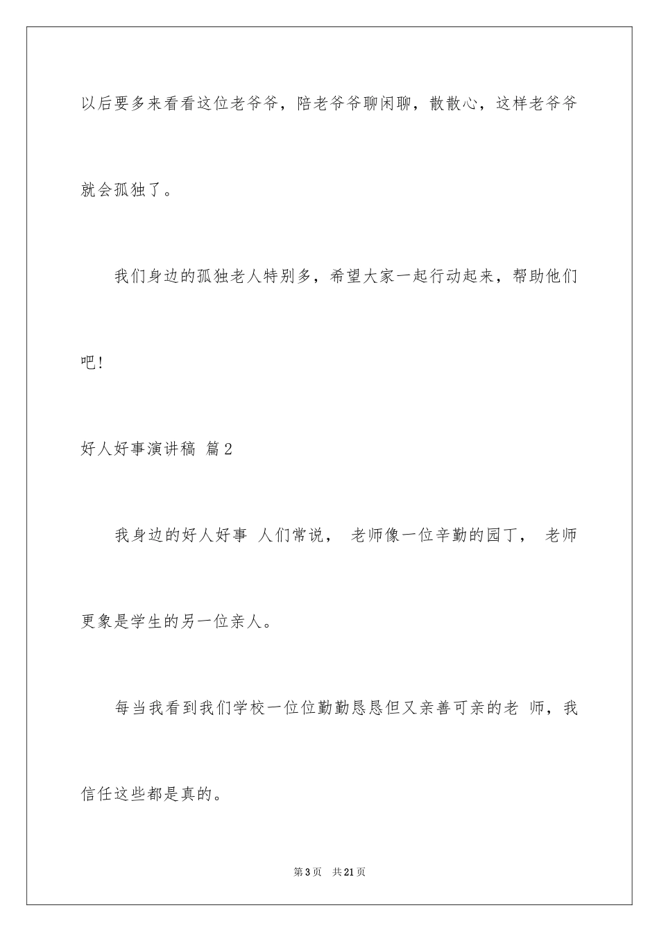 2024好人好事演讲稿_10_第3页