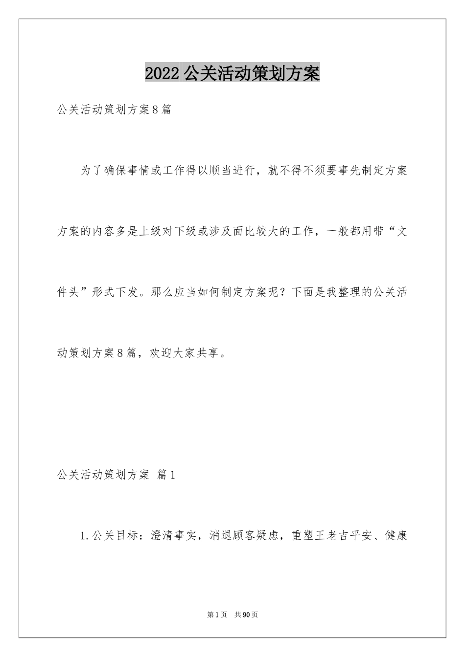 2024公关活动策划方案_6_第1页