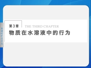 高中化学鲁科版选修四3-1-1水的电离、溶液的酸碱性