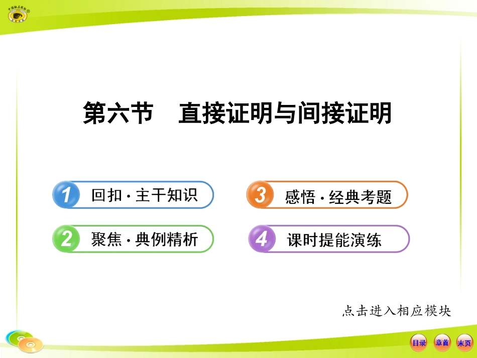 高中全程复习方略配套课件：6.6直接证明与间接证明_第1页