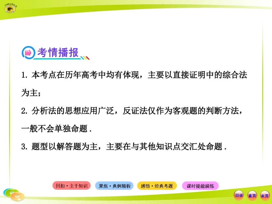 高中全程复习方略配套课件：6.6直接证明与间接证明_第3页
