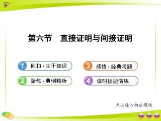 高中全程复习方略配套课件：6.6直接证明与间接证明