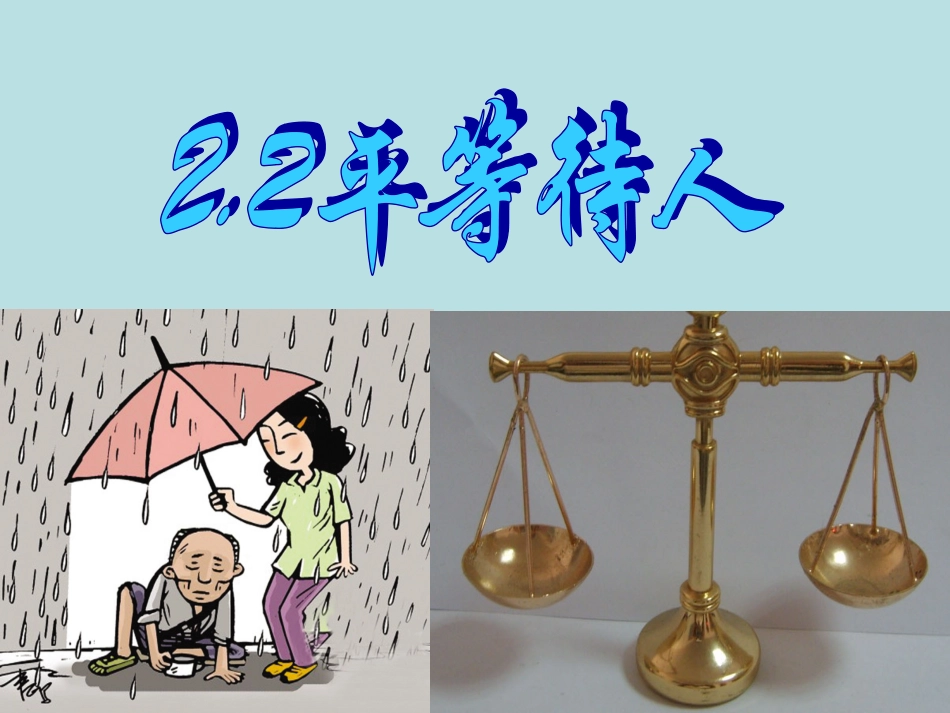 《平等待人》课件_第1页
