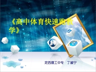 高中体育快速跑教(最终版)