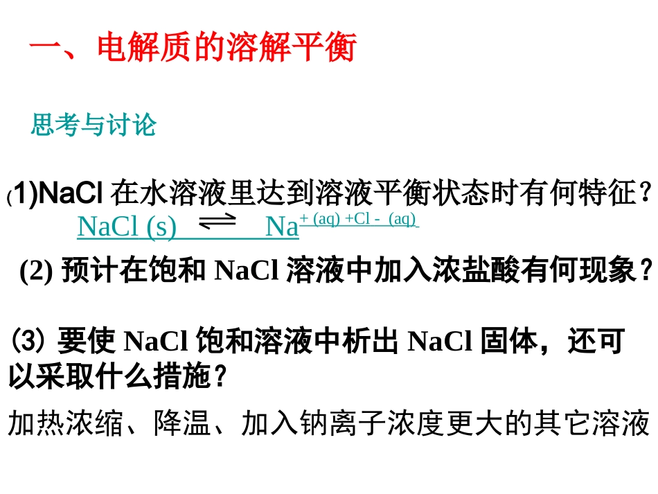 高中化学难溶电解质的溶解_第2页