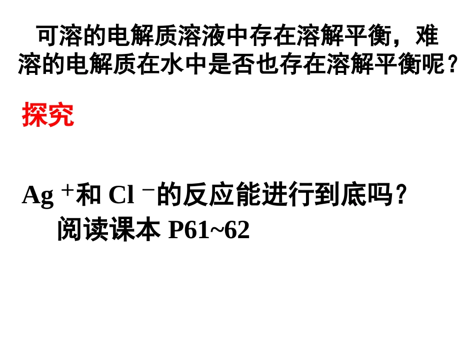 高中化学难溶电解质的溶解_第3页