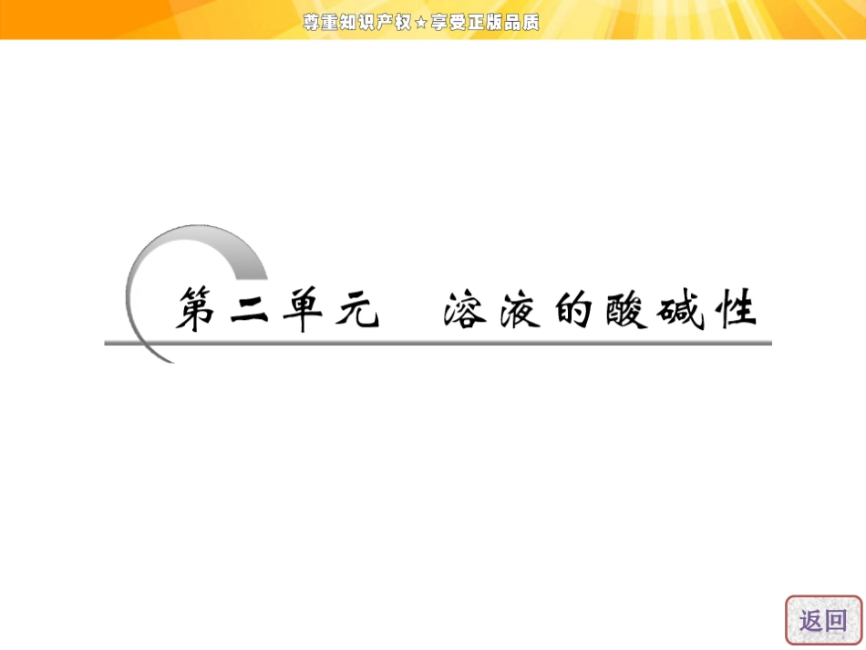 高中化学苏教版同步课堂配套课件 溶液的酸碱性_第3页