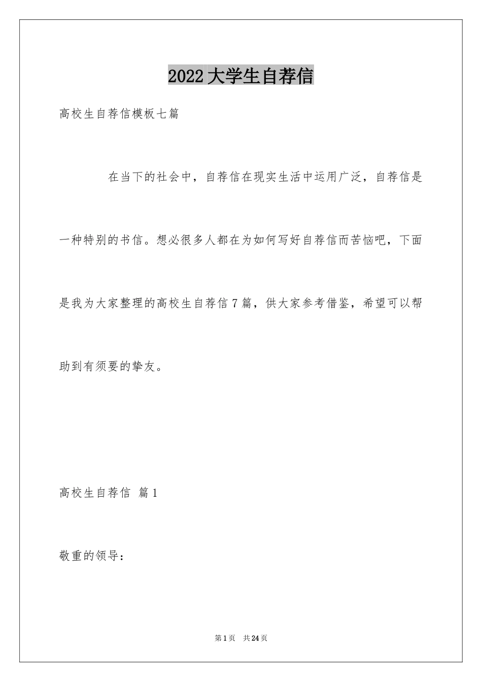 2024大学生自荐信_122_第1页