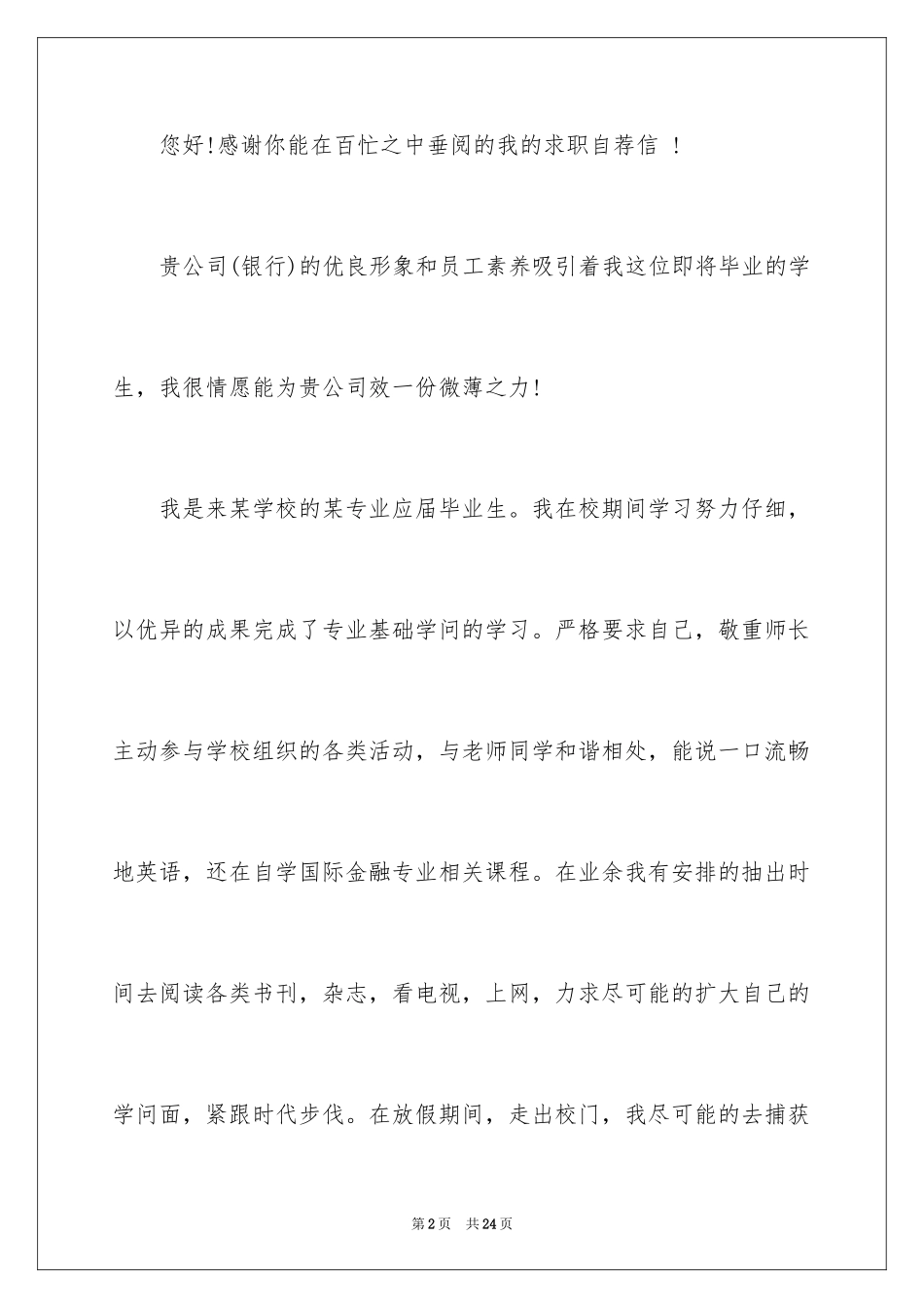 2024大学生自荐信_122_第2页