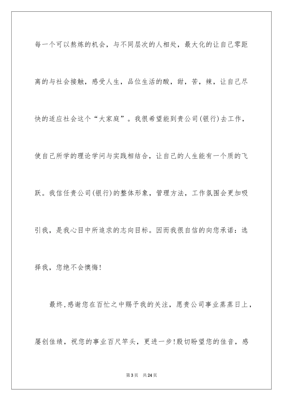 2024大学生自荐信_122_第3页