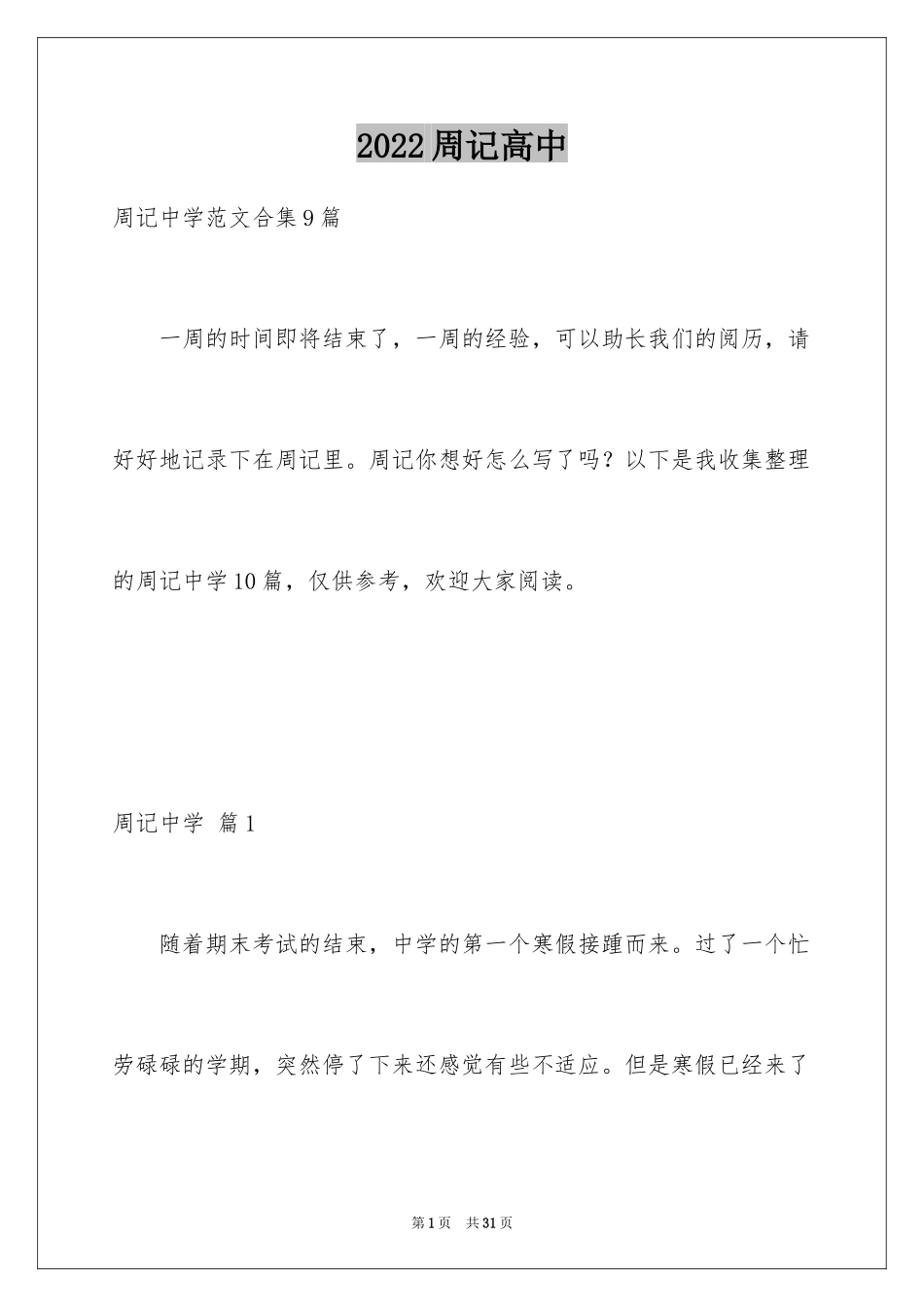 2024周记高中_112_第1页
