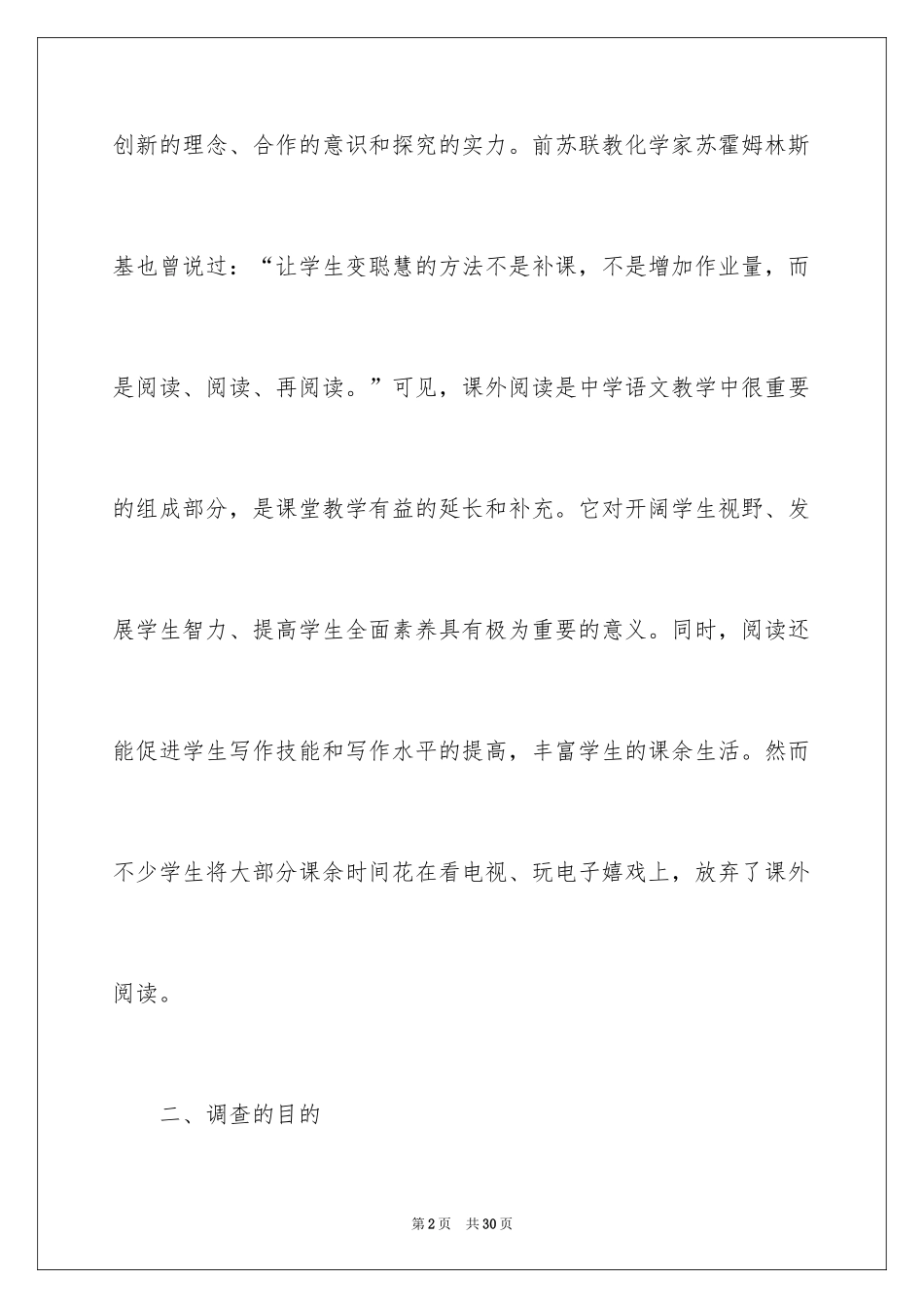 2024农村初中生课外阅读现状的调查报告_第2页