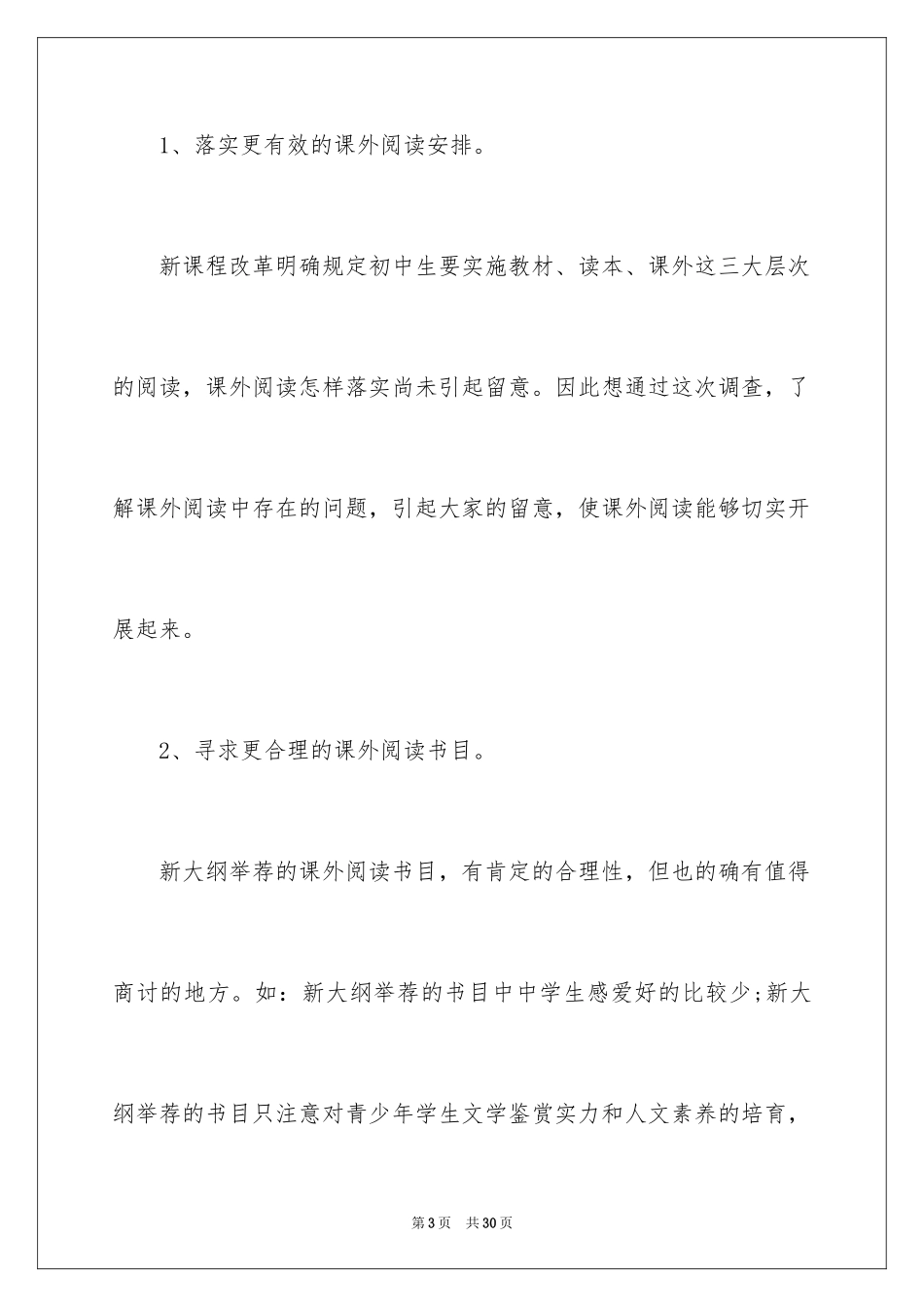 2024农村初中生课外阅读现状的调查报告_第3页