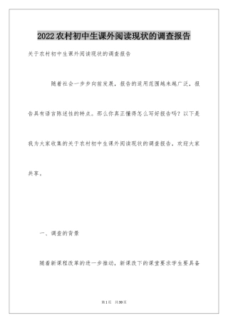 2024农村初中生课外阅读现状的调查报告