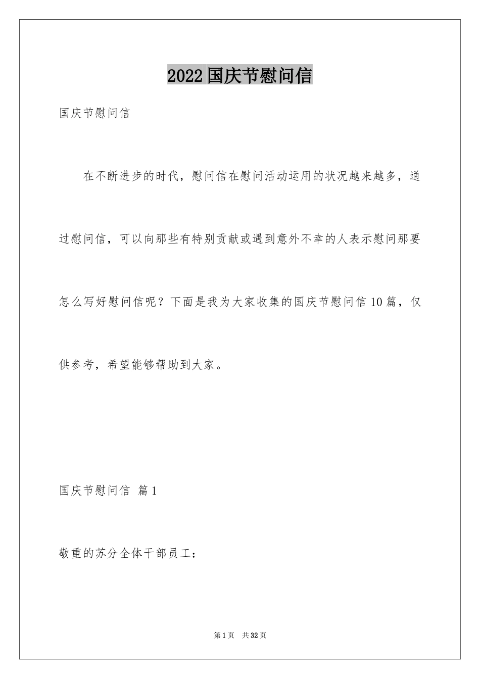 2024国庆节慰问信_4_第1页