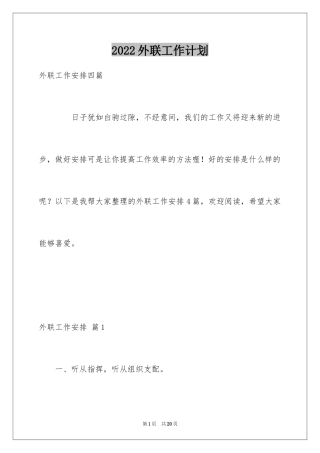 2024外联工作计划_22