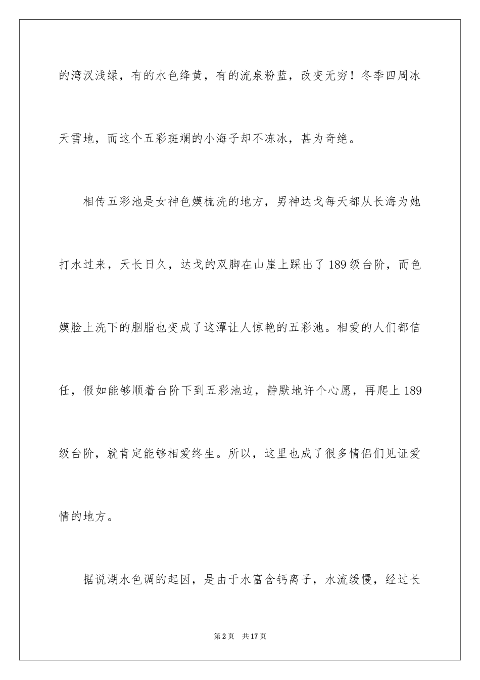2024四川五彩池导游词_第2页