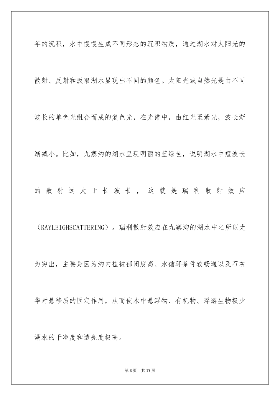 2024四川五彩池导游词_第3页