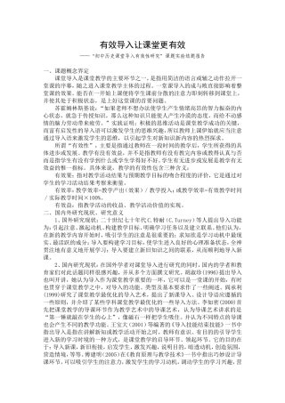 如何让数学课堂导入更有效结题报告