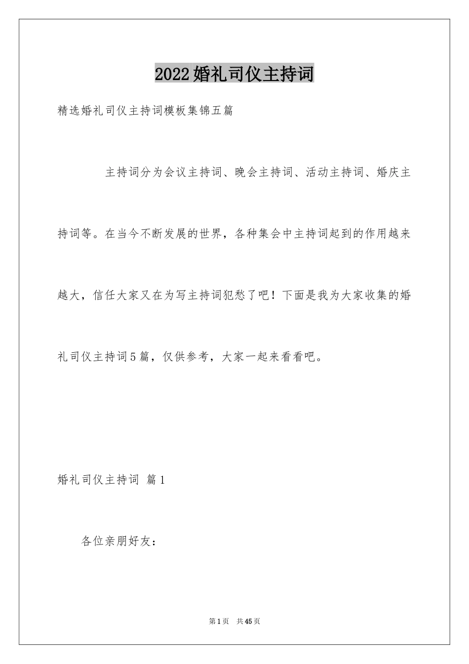 2024婚礼司仪主持词_84_第1页