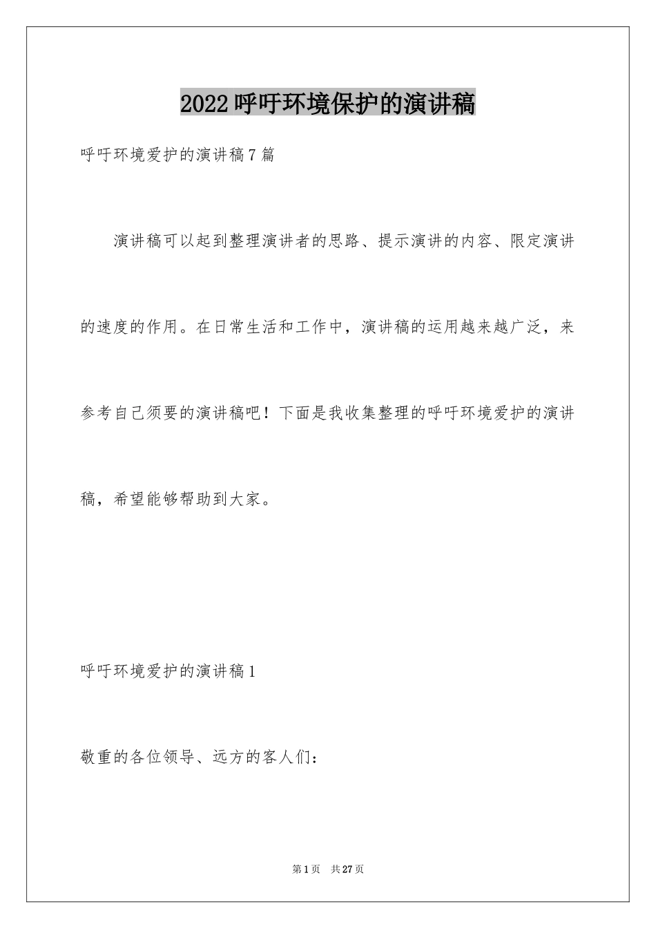 2024呼吁环境保护的演讲稿_1_第1页