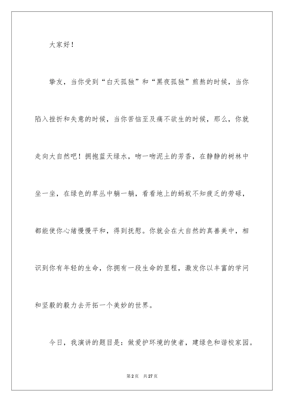 2024呼吁环境保护的演讲稿_1_第2页