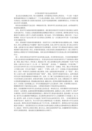小学体育教学中意志品质的培养