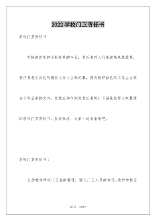 2024学校门卫责任书