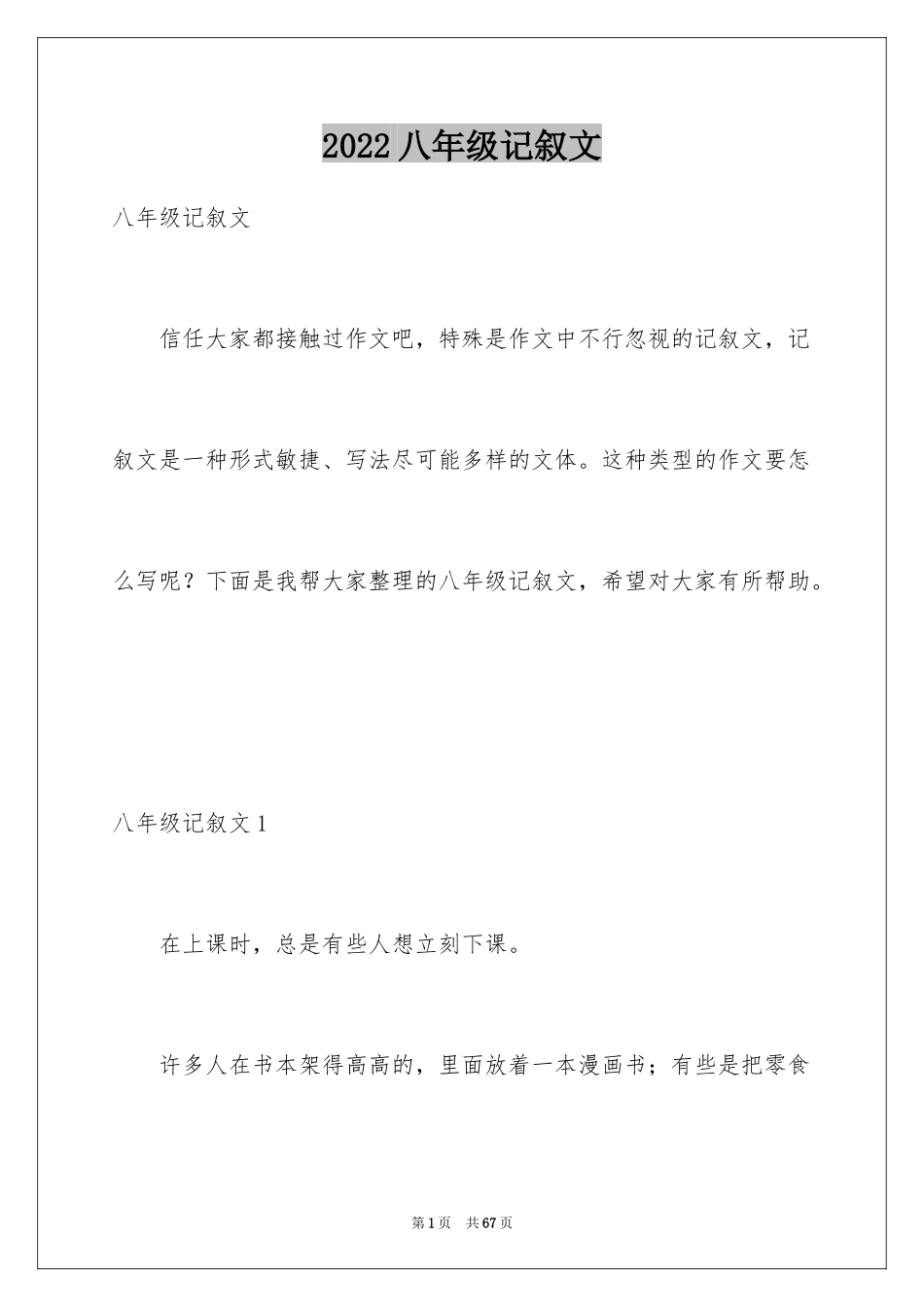 2024八年级记叙文_第1页