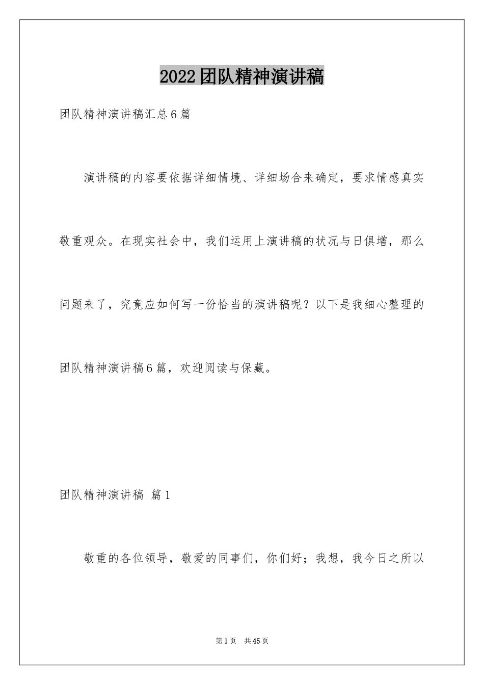 2024团队精神演讲稿_577_第1页