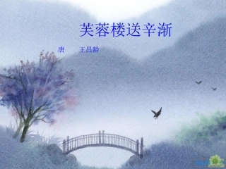 芙蓉楼送辛渐
