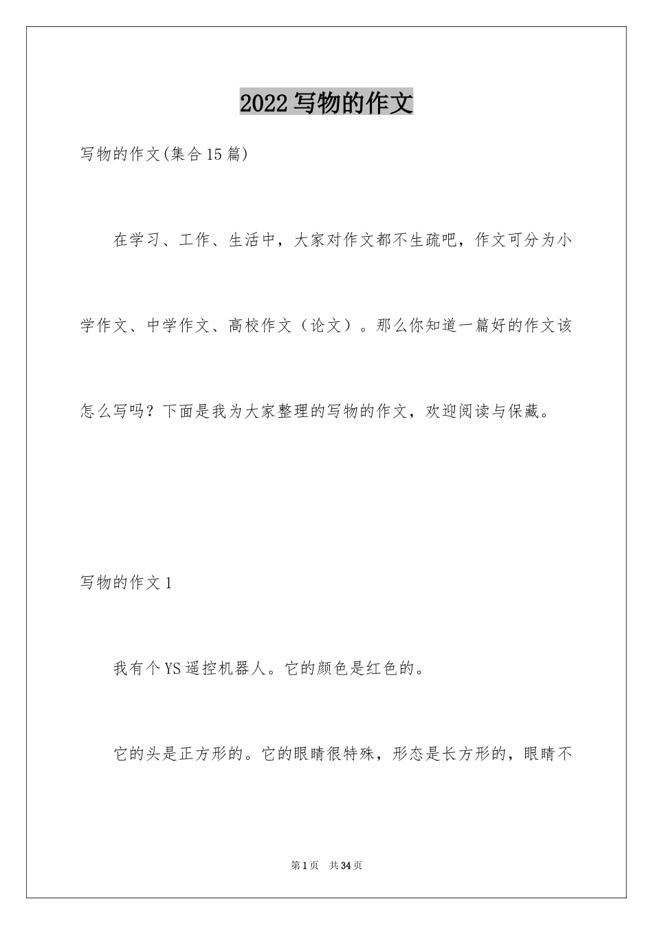 2024写物的作文_152_第1页