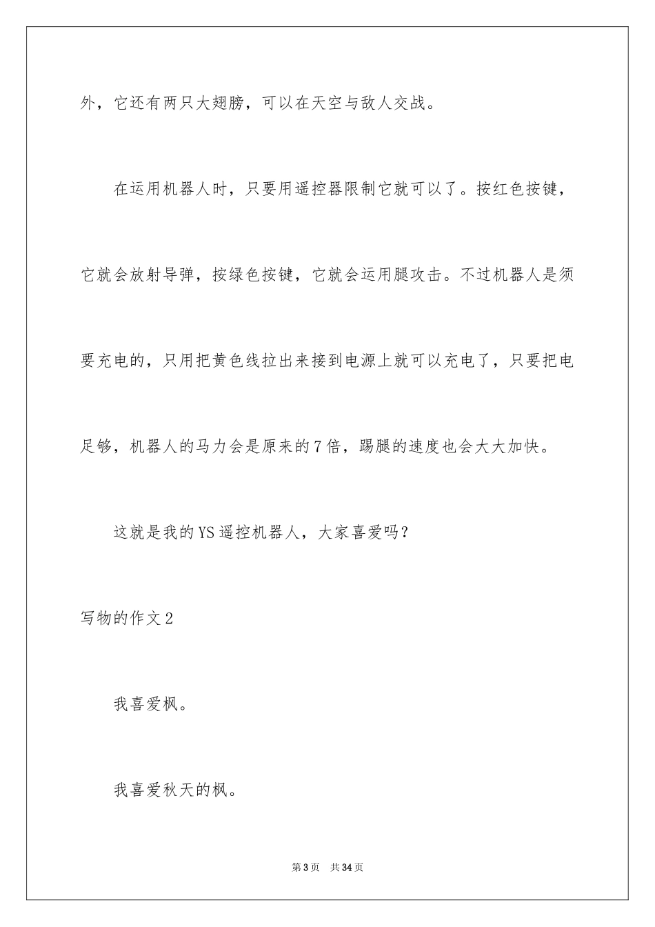 2024写物的作文_152_第3页