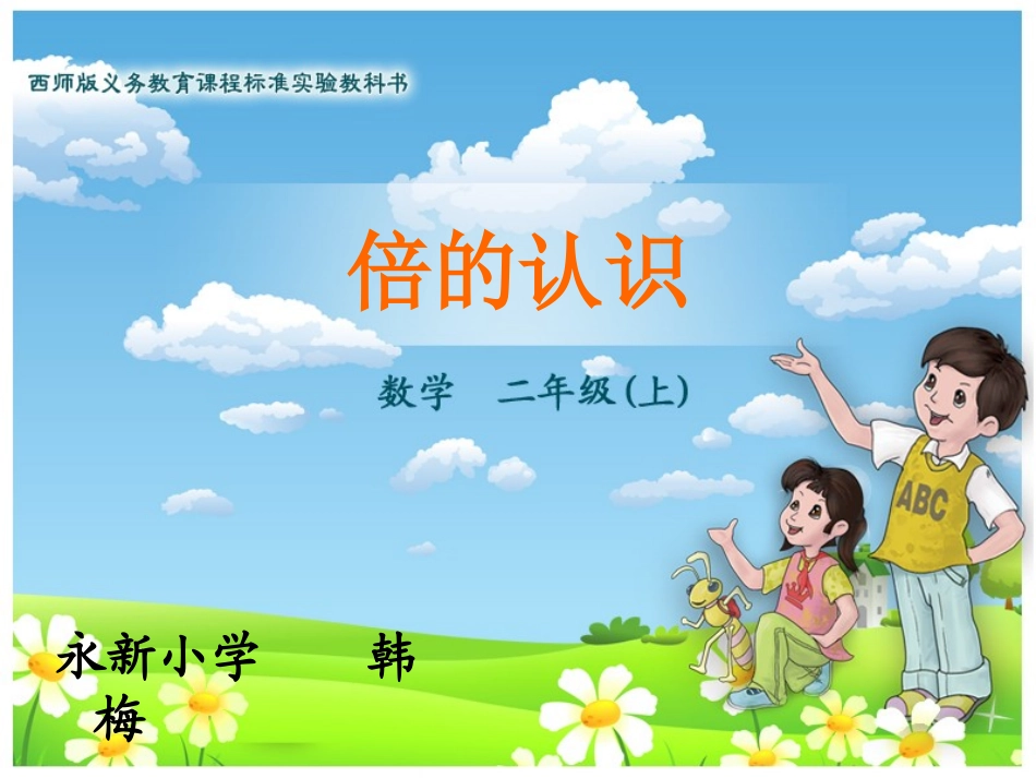 倍的认识课件韩梅_第1页