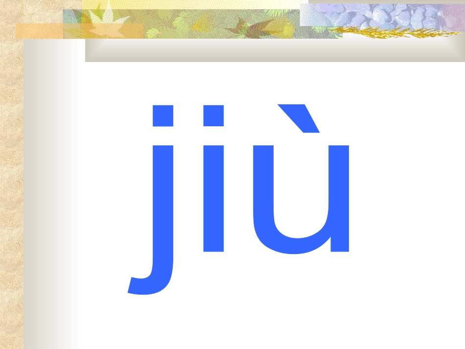 《汉语拼音10ao_ou_iu》课件_第3页