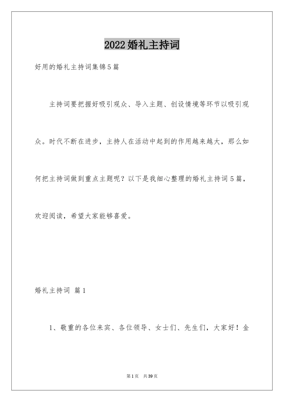 2024婚礼主持词_239_第1页