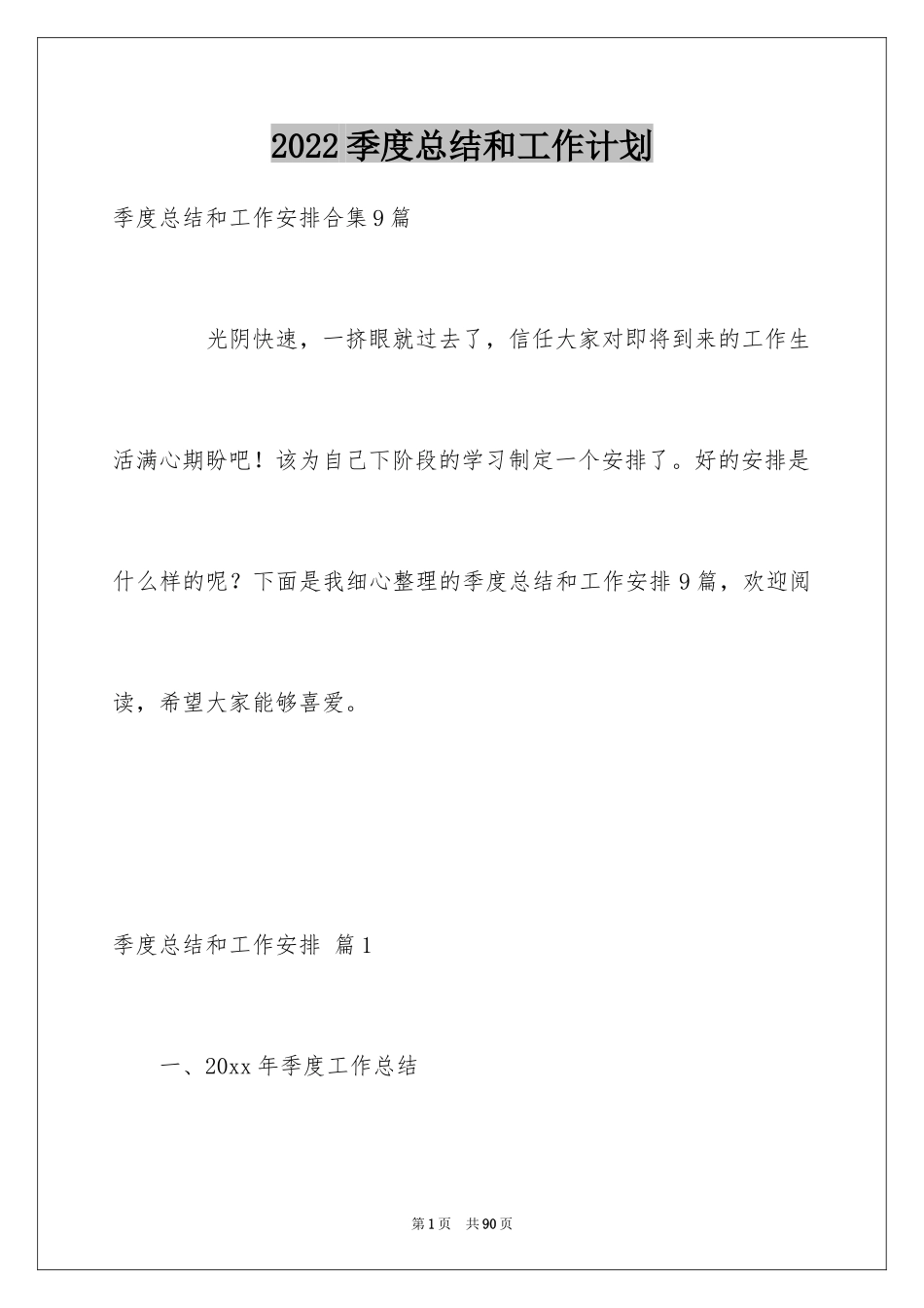 2024季度总结和工作计划_1_第1页