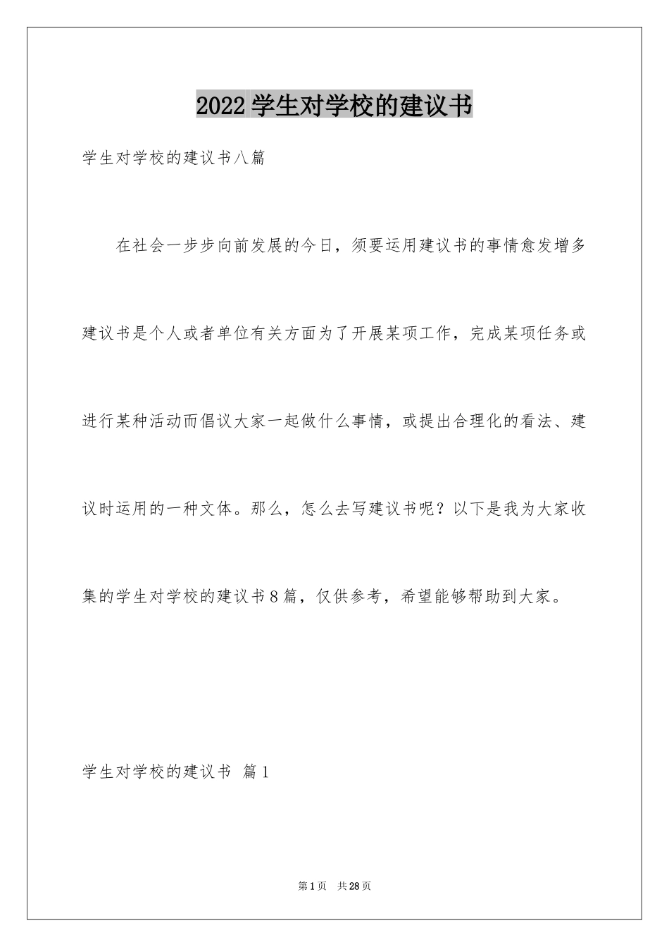 2024学生对学校的建议书_5_第1页