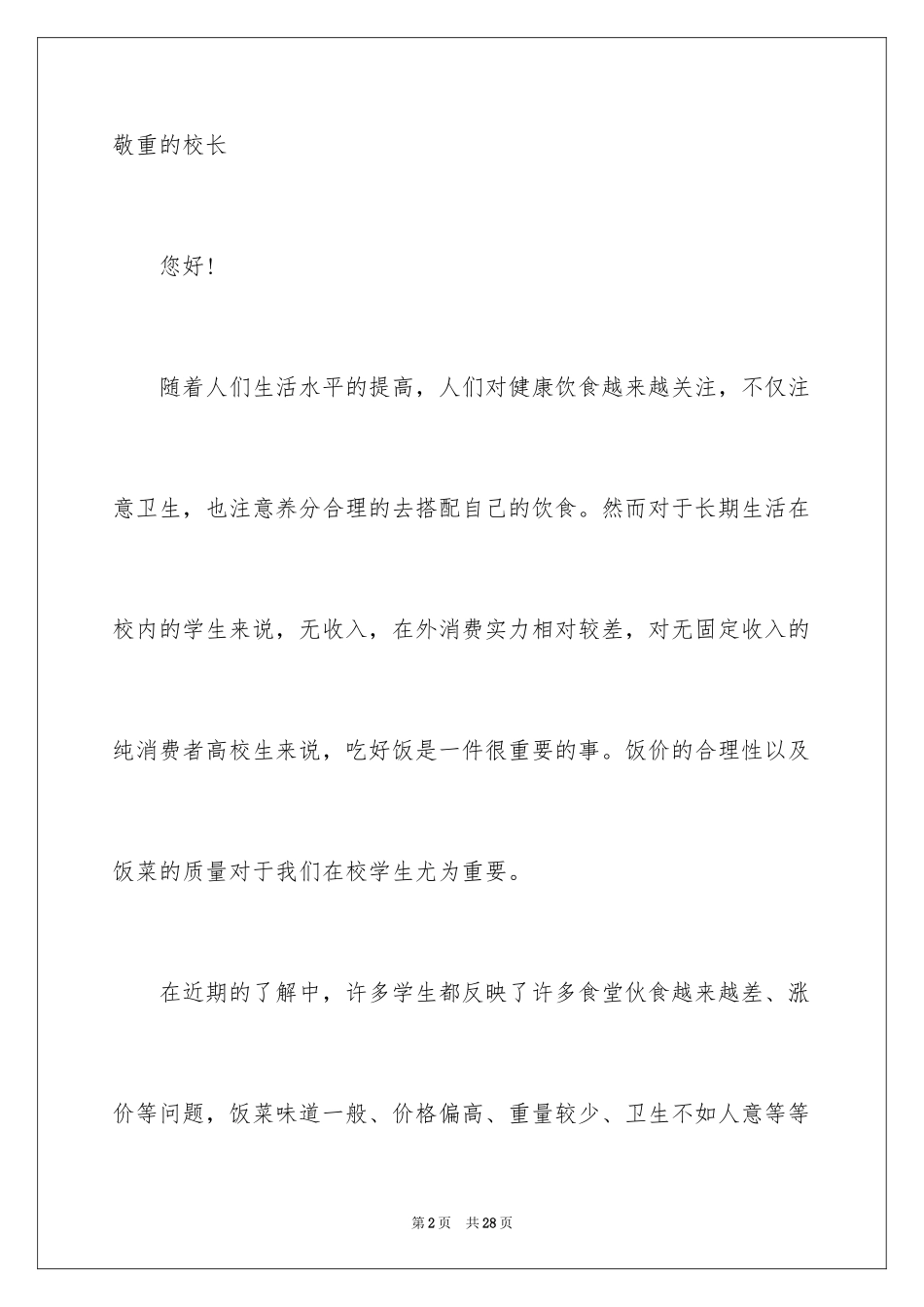 2024学生对学校的建议书_5_第2页