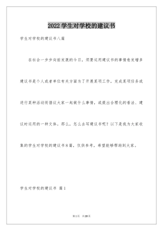 2024学生对学校的建议书_5