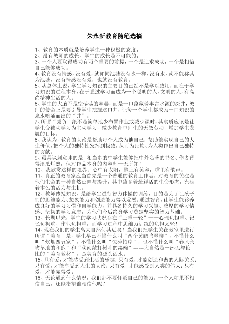 朱永新教育随笔选摘_第1页