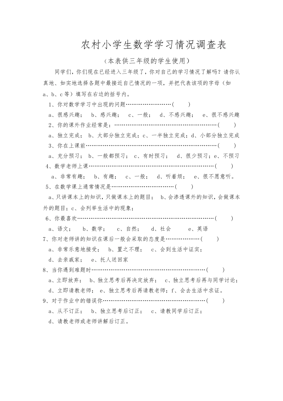 农村小学生数学学习情况调查表_第1页