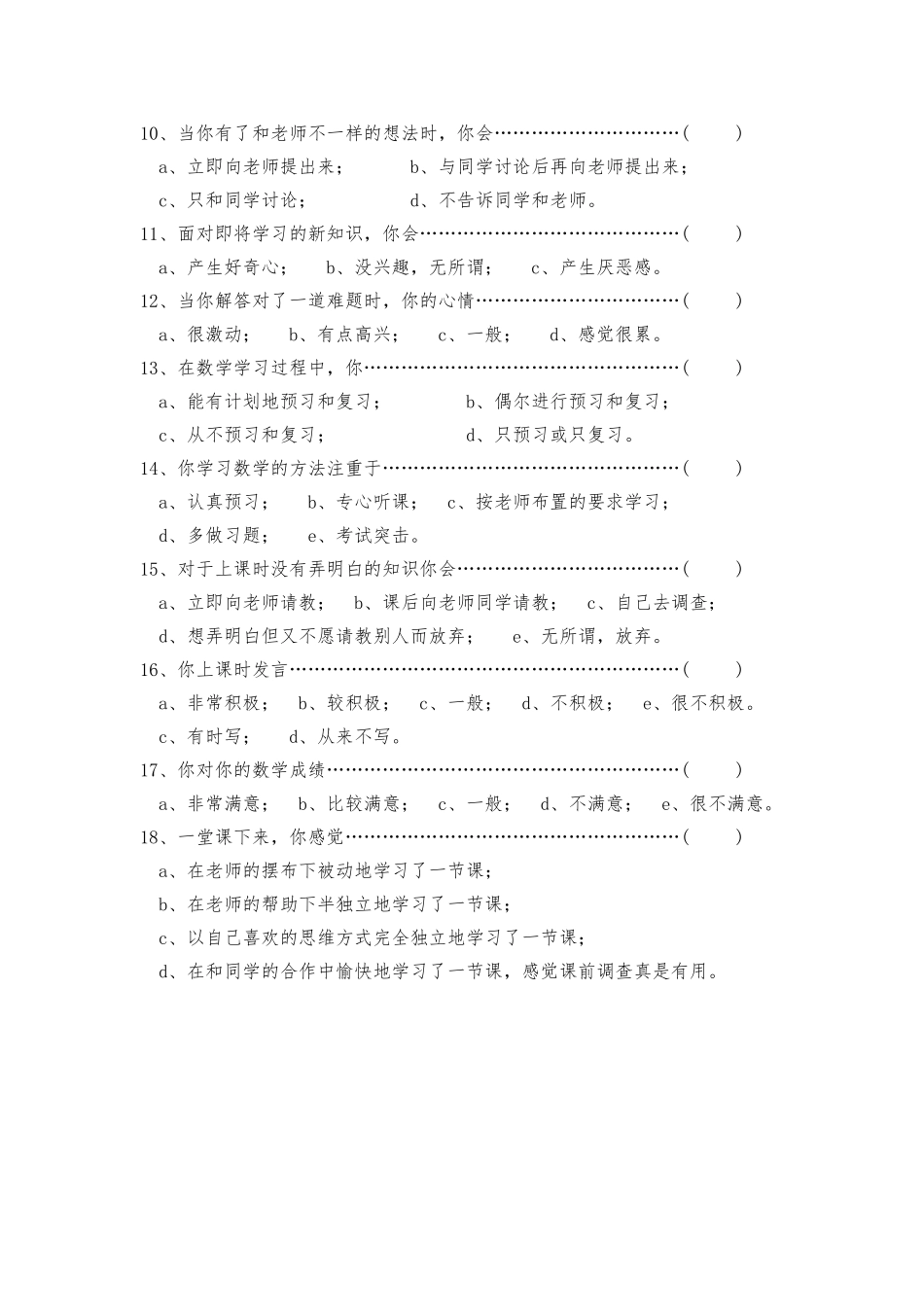 农村小学生数学学习情况调查表_第2页