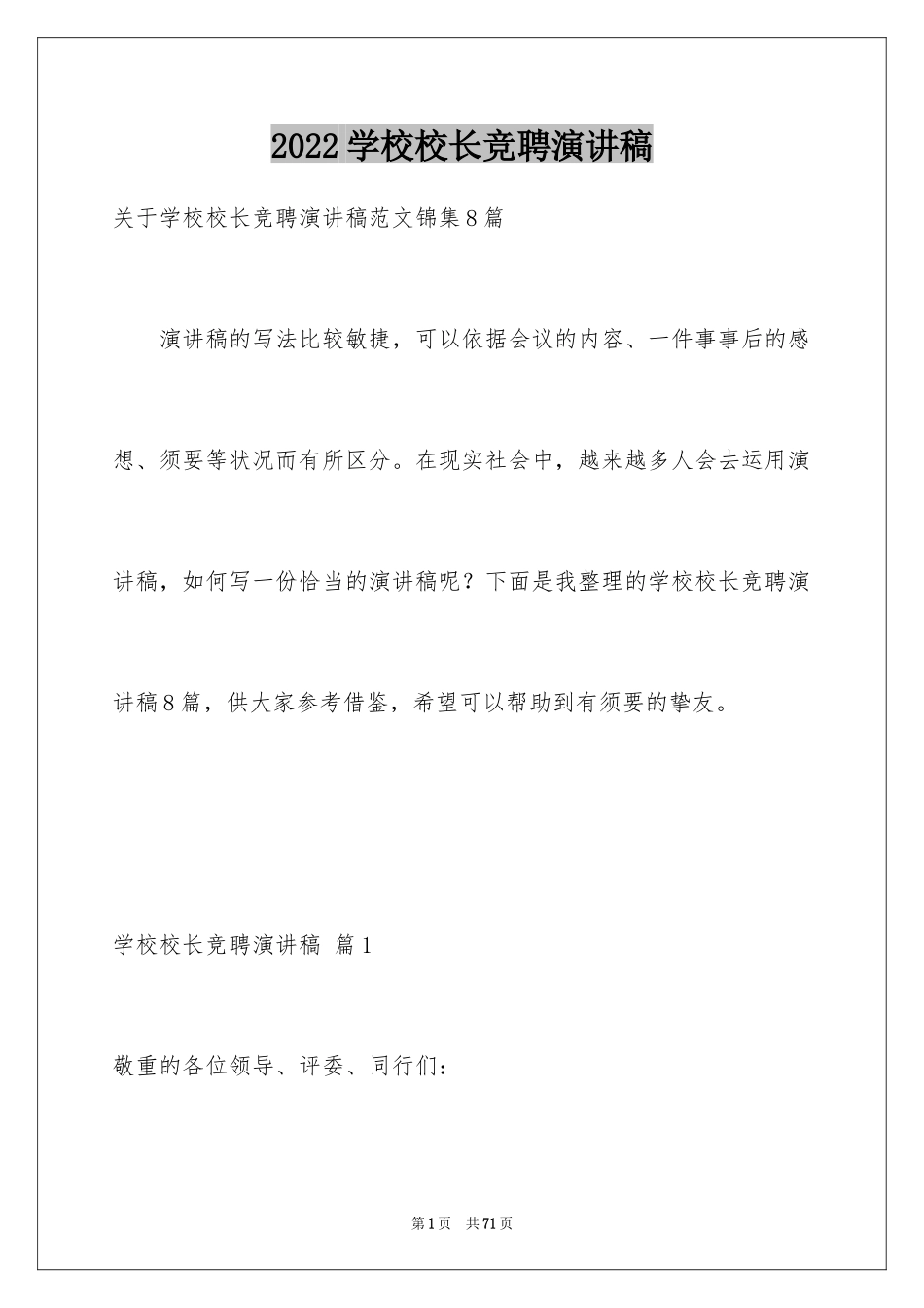 2024学校校长竞聘演讲稿_399_第1页