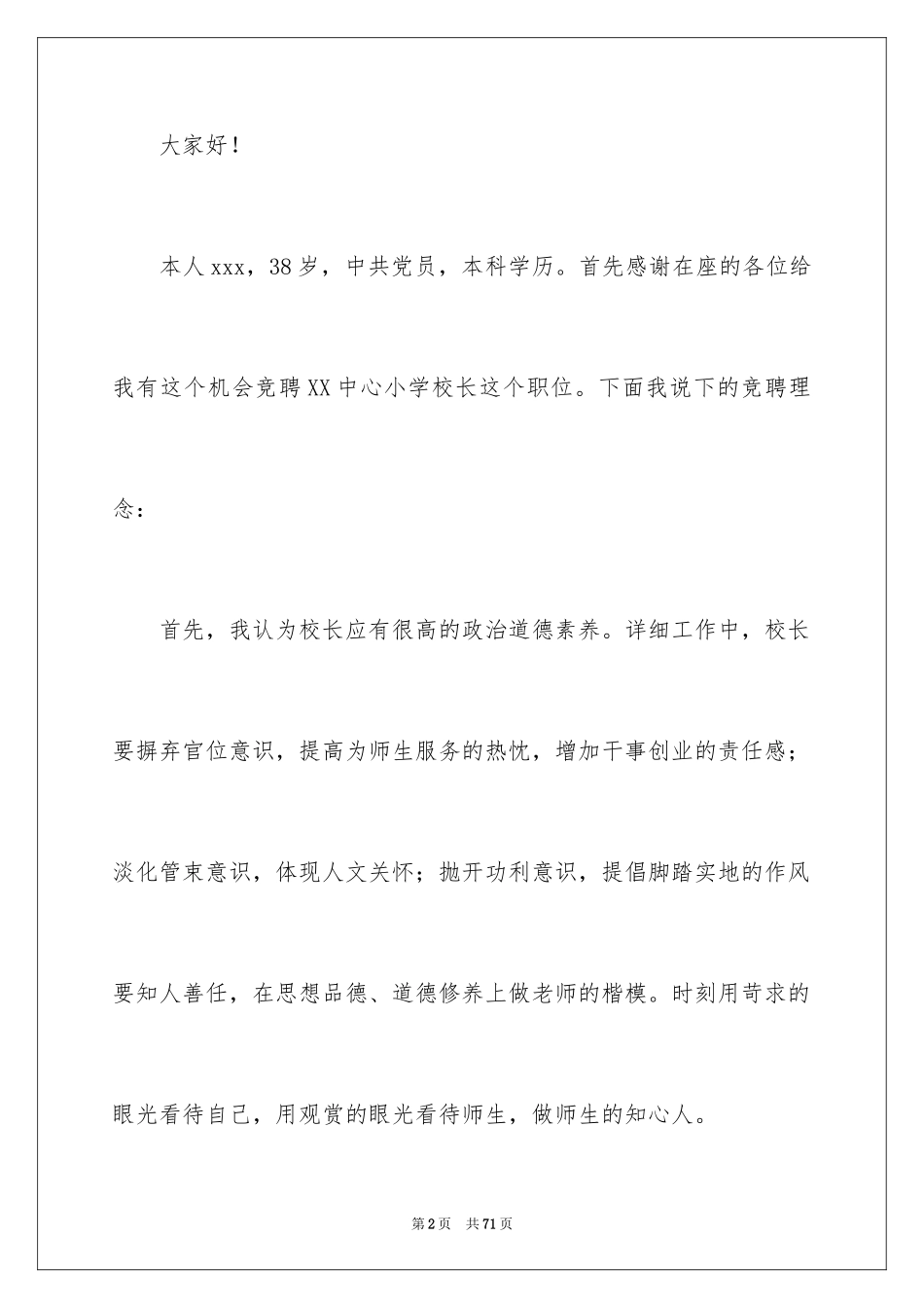 2024学校校长竞聘演讲稿_399_第2页
