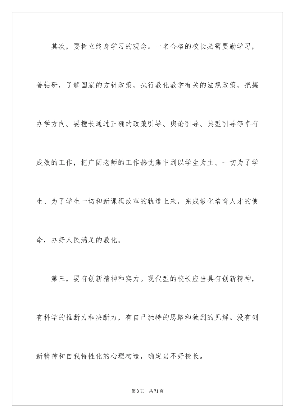 2024学校校长竞聘演讲稿_399_第3页