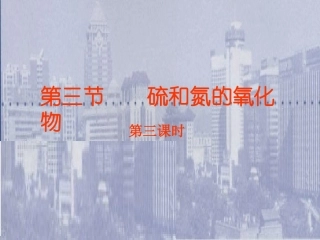 高一化学 4.3.3第四章第三节第三课时硫和氮的氧化物课件 新人教版必修1