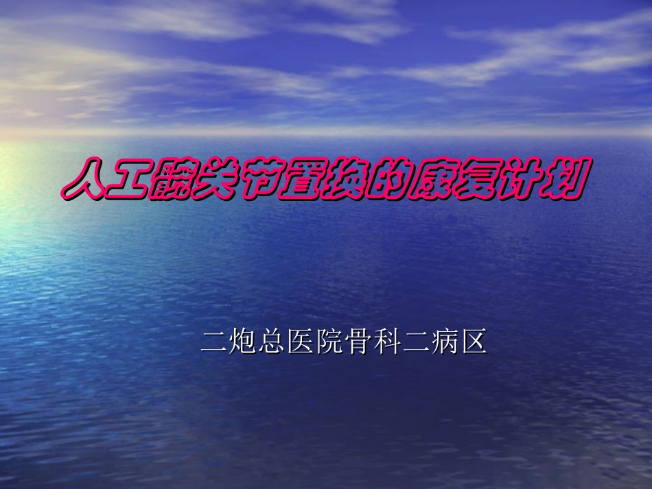 髋关节术后康复指导_第1页