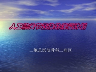 髋关节术后康复指导
