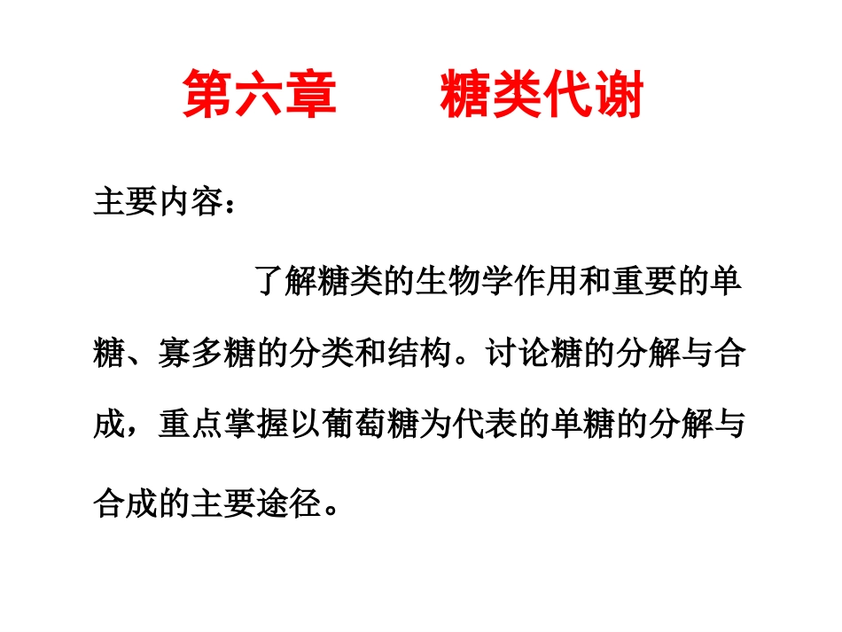 高一生物糖类代谢_第1页
